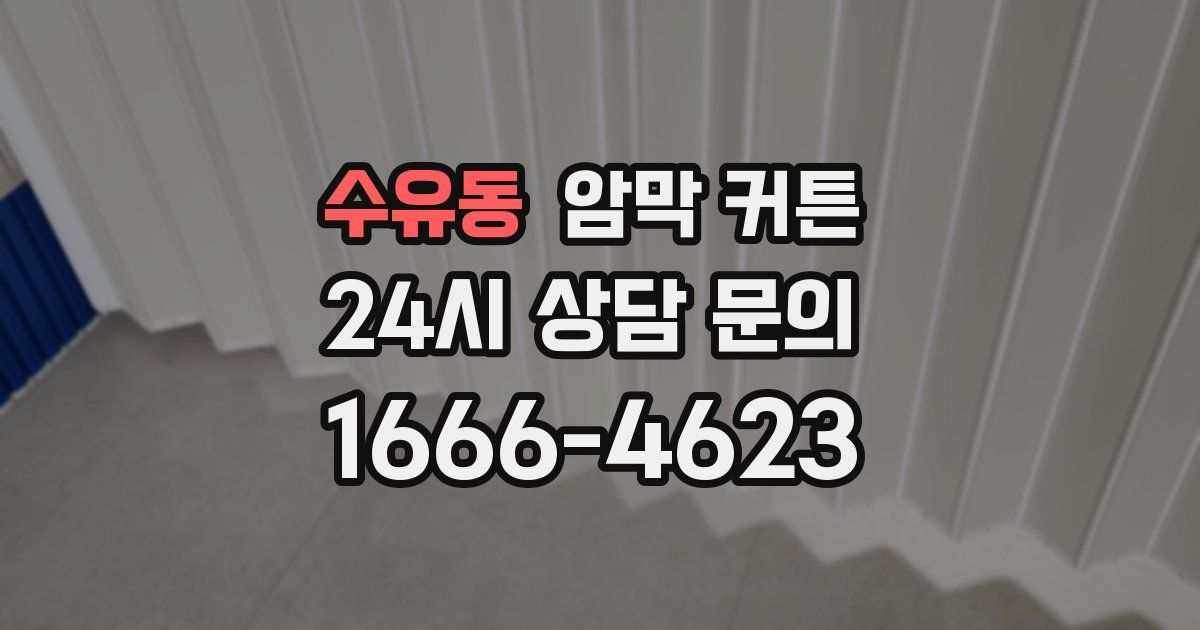 수유동 암막 커튼