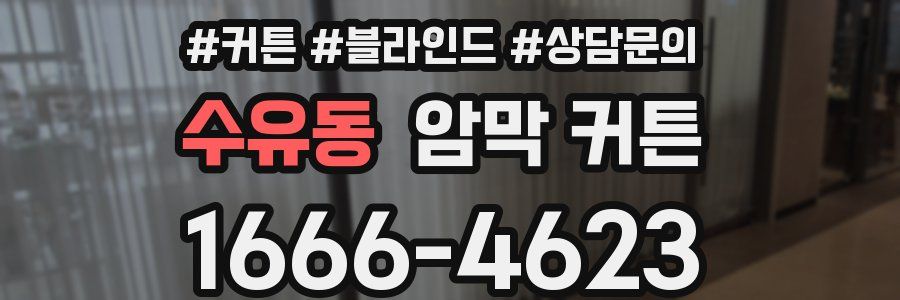 수유동 암막 커튼