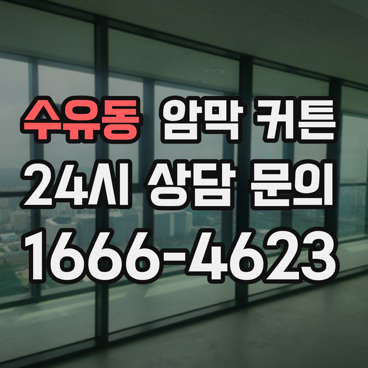 수유동 암막 커튼