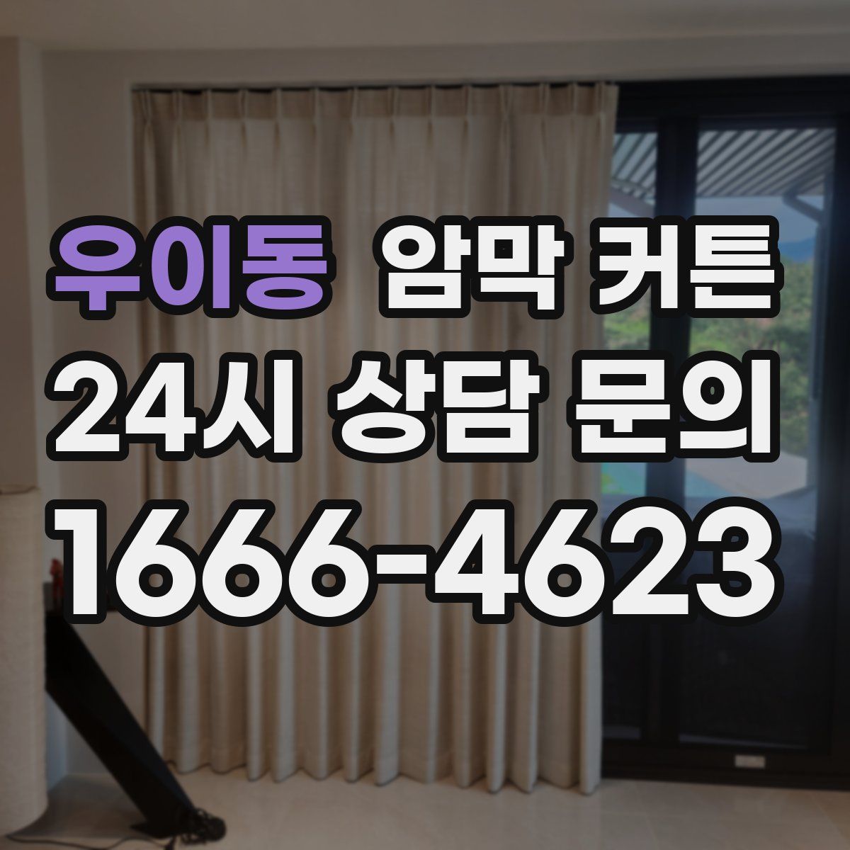 우이동 암막 커튼