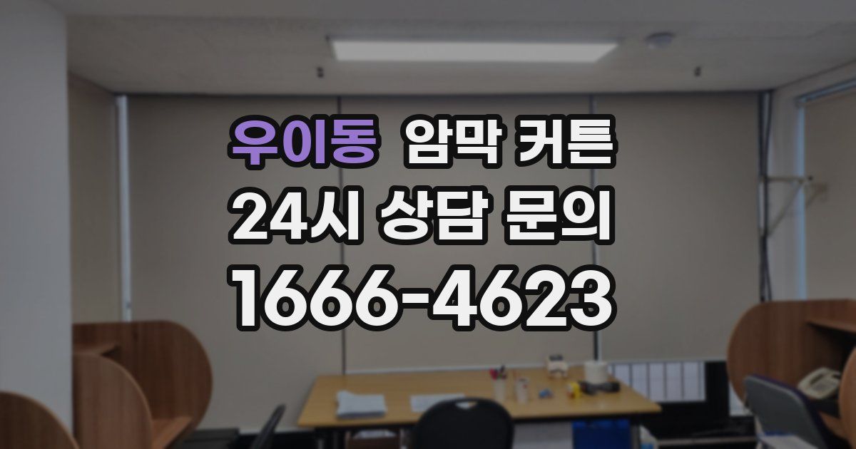 우이동 암막 커튼