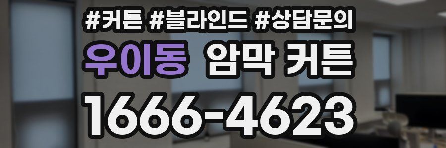 우이동 암막 커튼