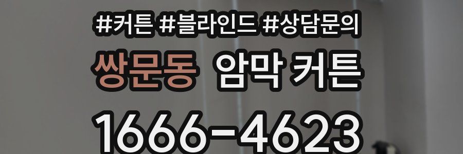 쌍문동 암막 커튼