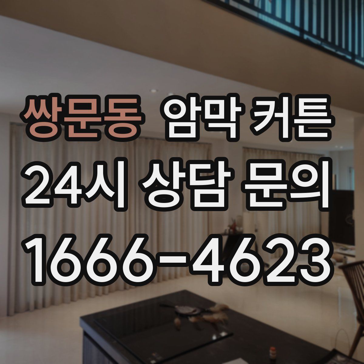 쌍문동 암막 커튼