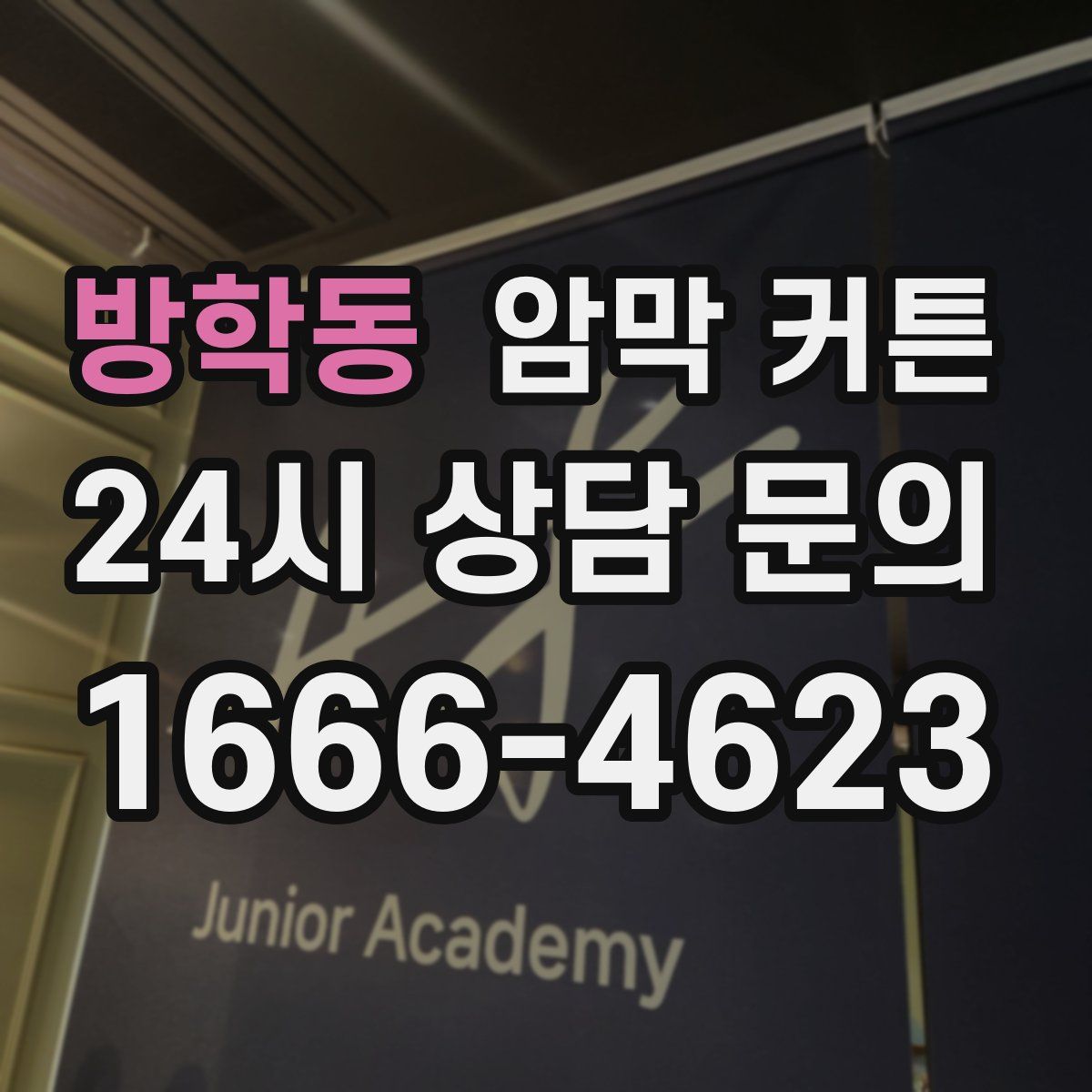 방학동 암막 커튼