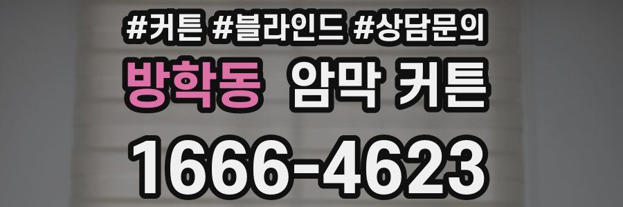 방학동 암막 커튼