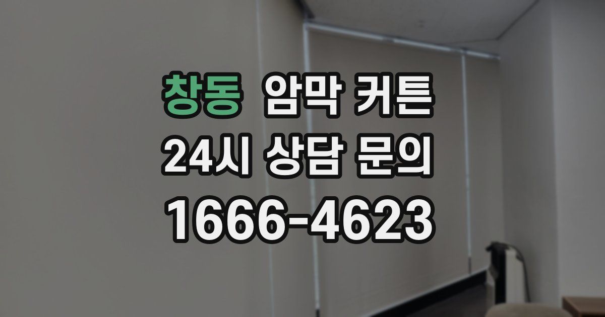 창동 암막 커튼