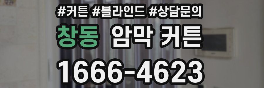 창동 암막 커튼