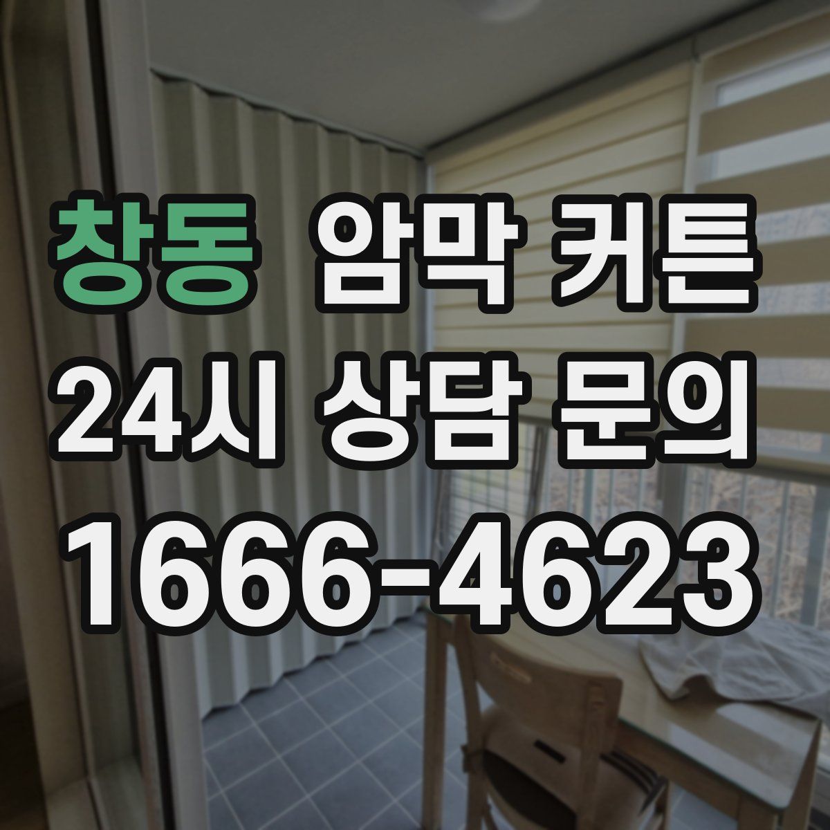 창동 암막 커튼