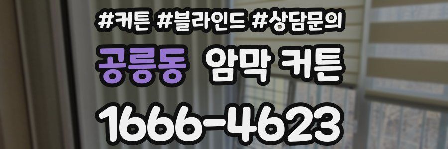 공릉동 암막 커튼