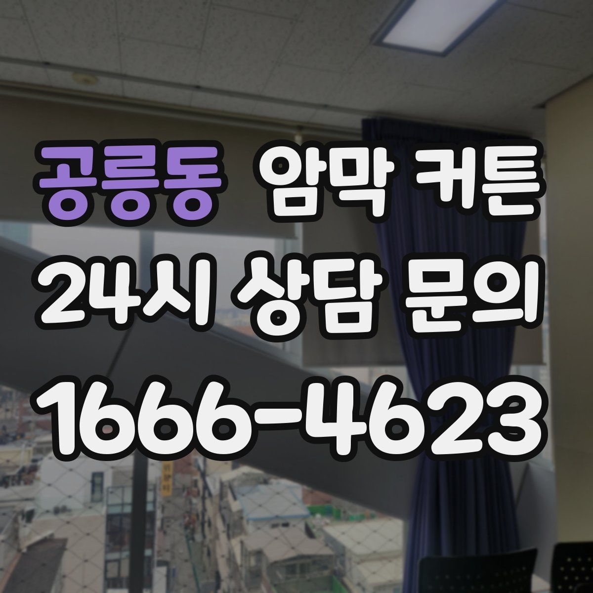 공릉동 암막 커튼