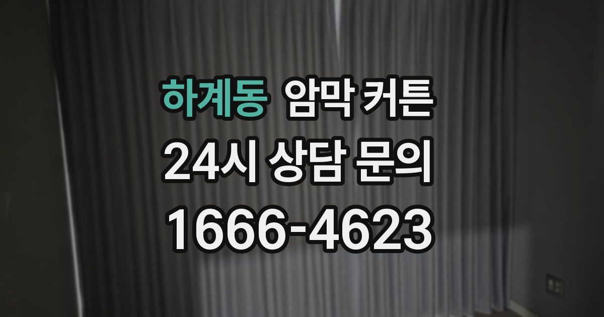 하계동 암막 커튼