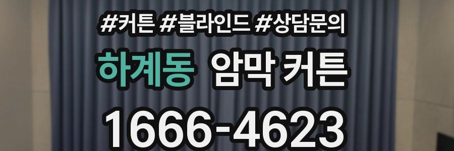 하계동 암막 커튼