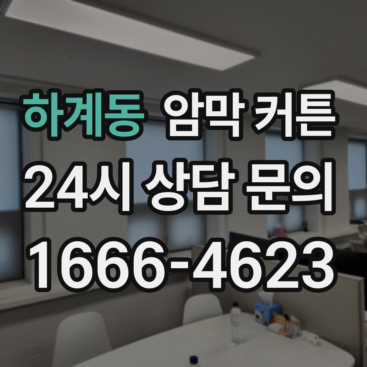하계동 암막 커튼