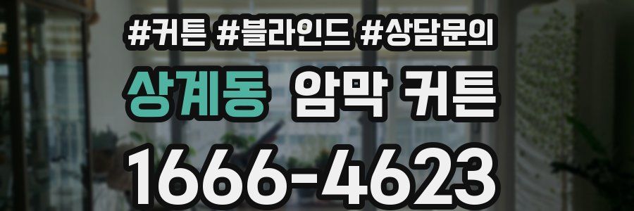 상계동 암막 커튼