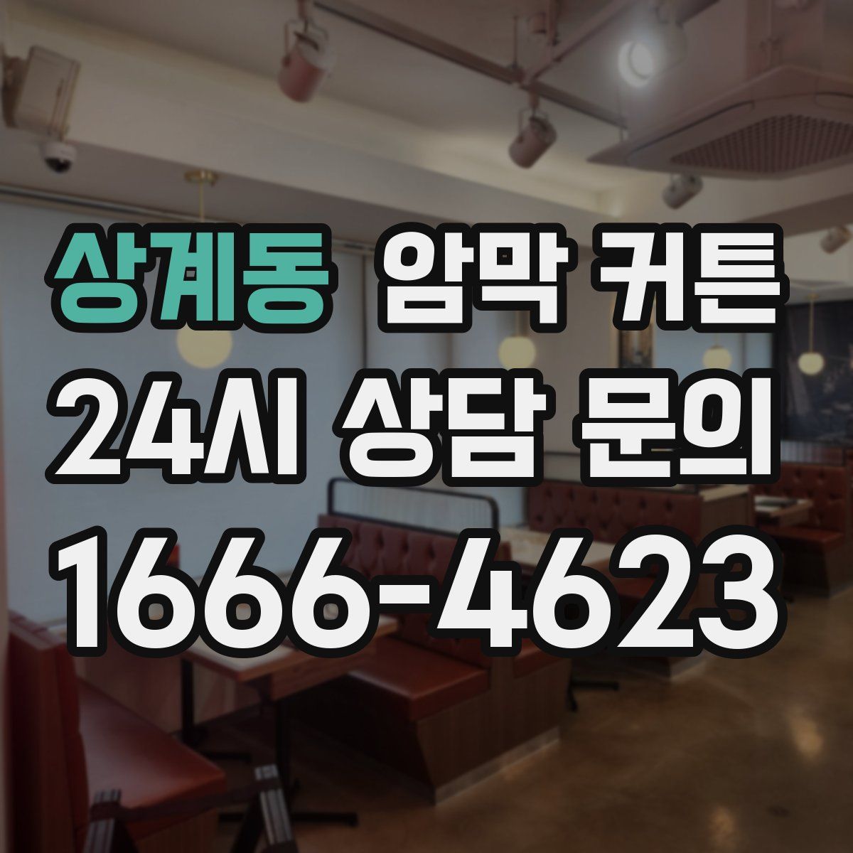 상계동 암막 커튼