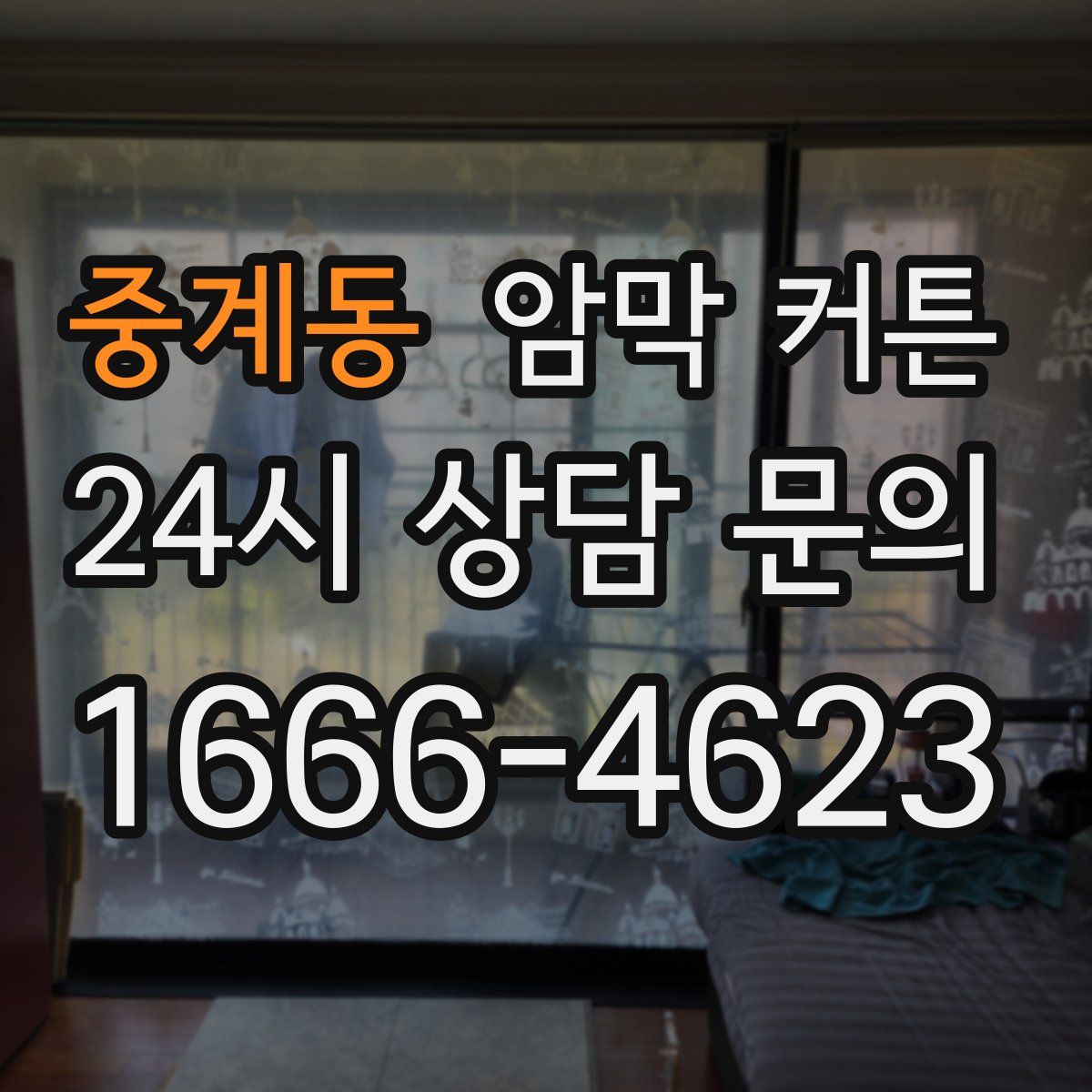 중계동 암막 커튼