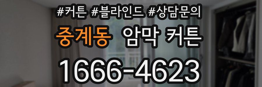 중계동 암막 커튼