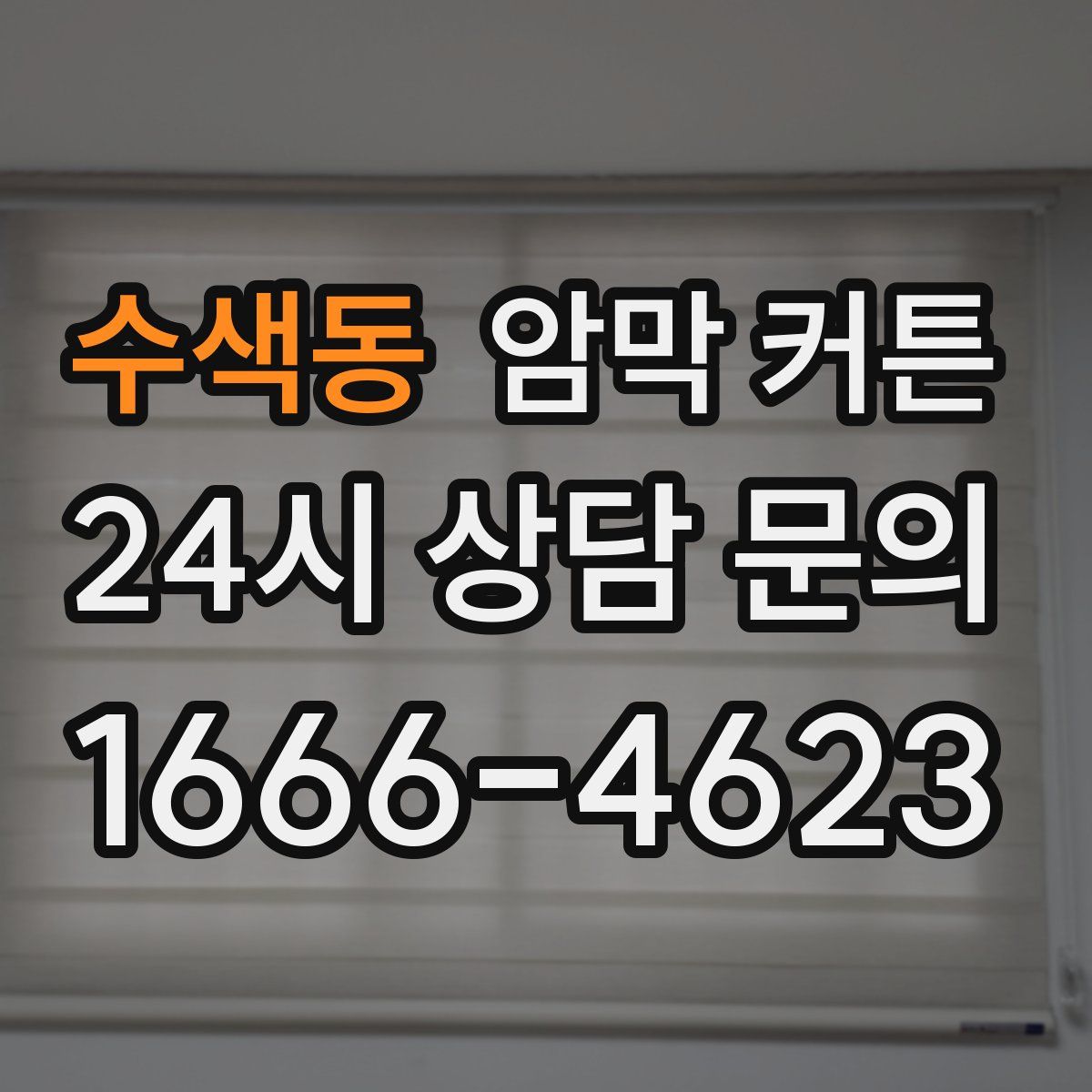수색동 암막 커튼