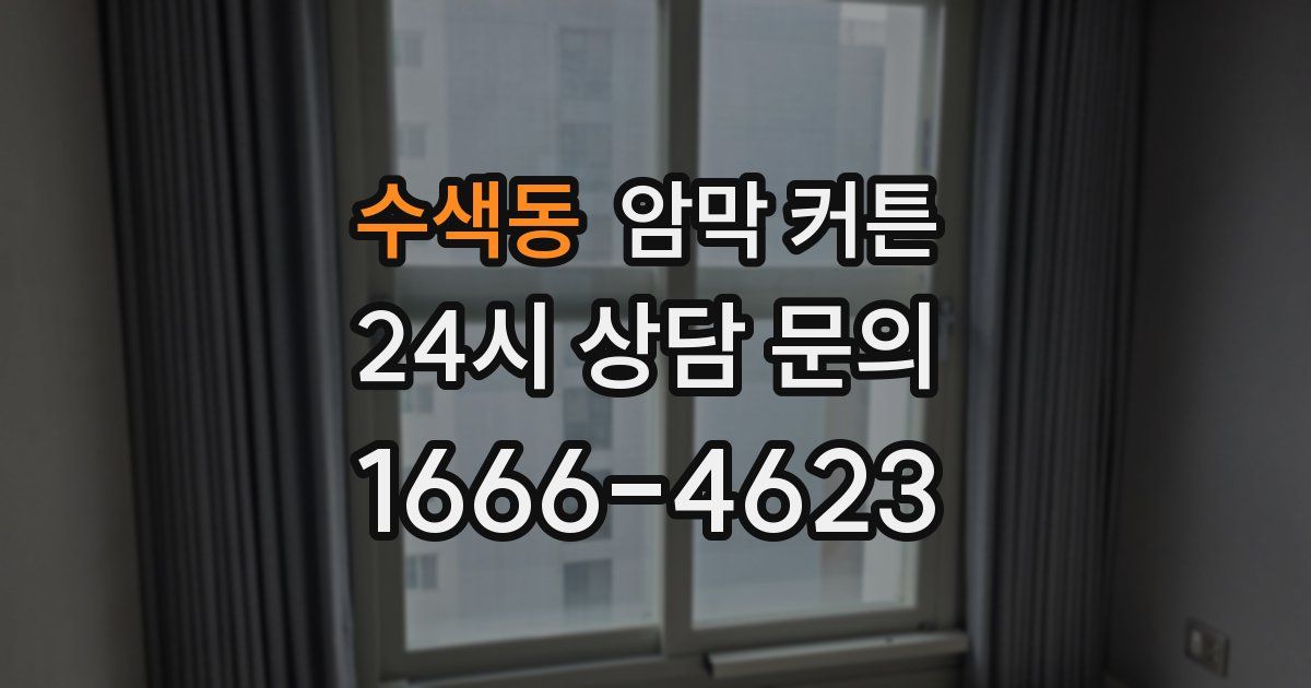 수색동 암막 커튼