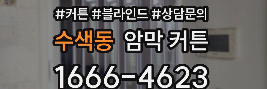 수색동 암막 커튼