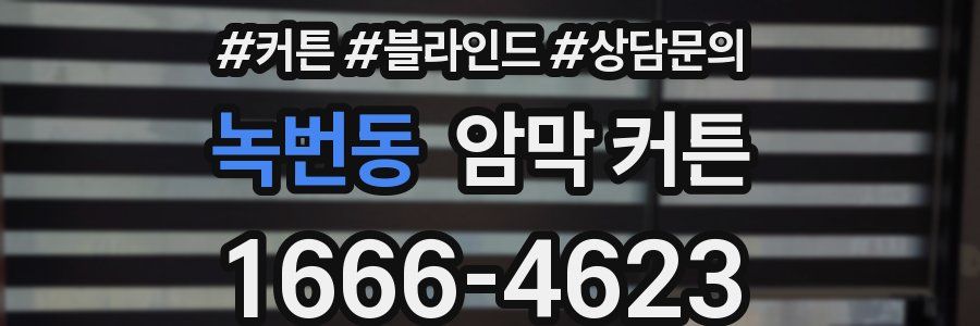 녹번동 암막 커튼
