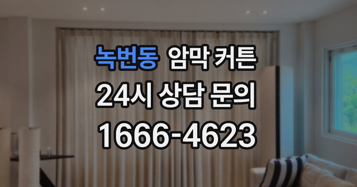 녹번동 암막 커튼