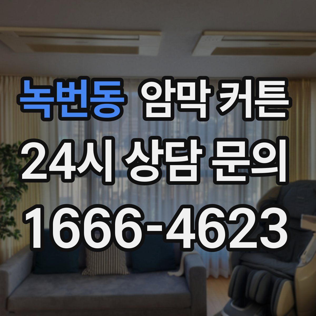 녹번동 암막 커튼