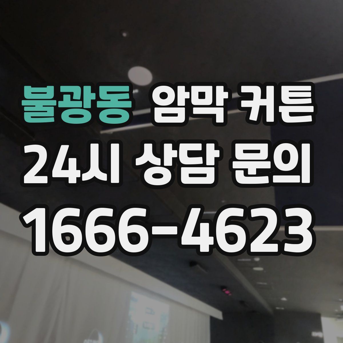 불광동 암막 커튼