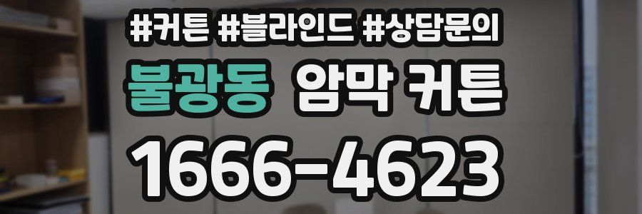 불광동 암막 커튼