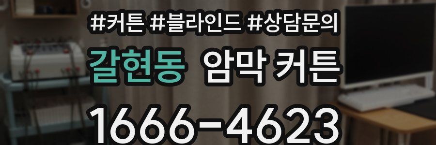 갈현동 암막 커튼