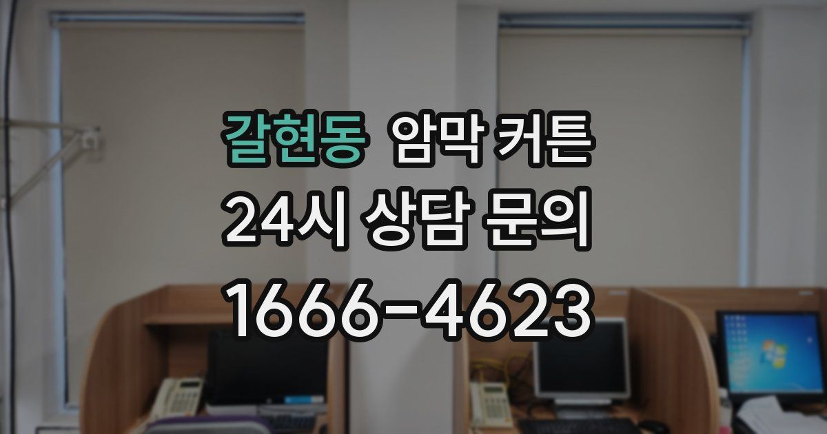 갈현동 암막 커튼
