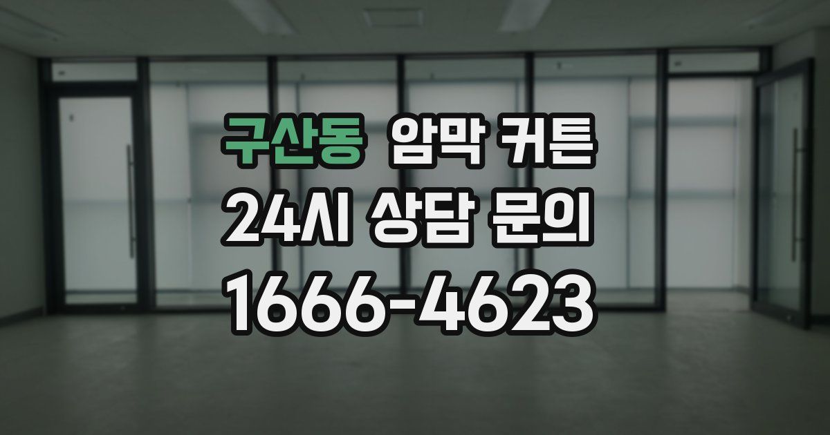 구산동 암막 커튼