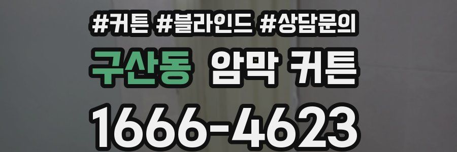 구산동 암막 커튼