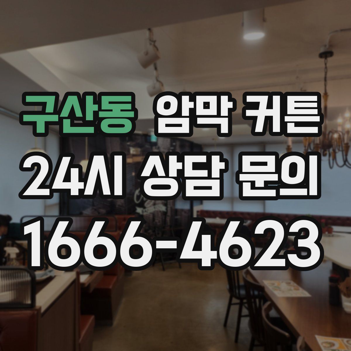 구산동 암막 커튼