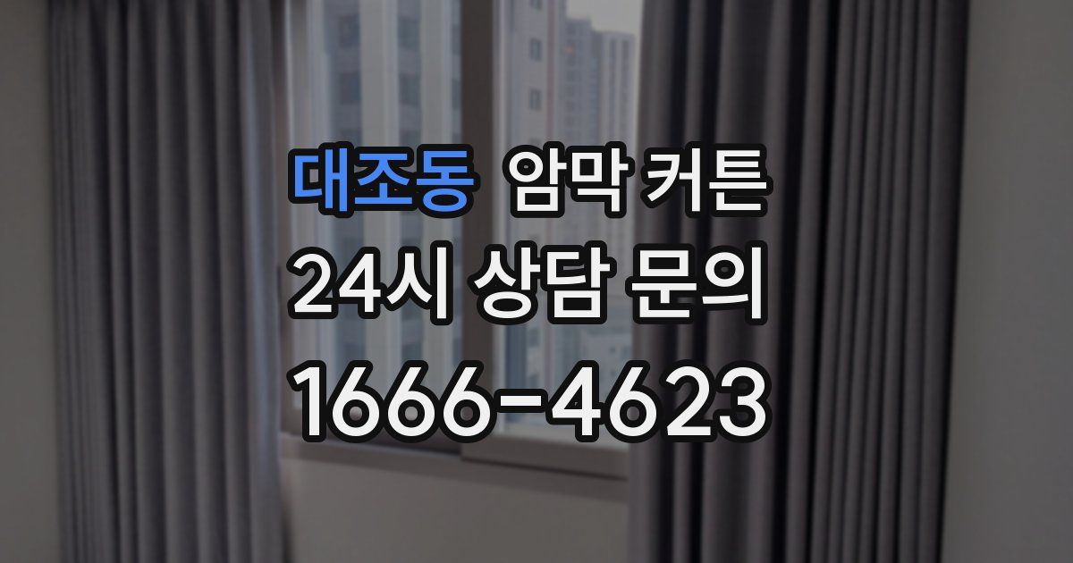 대조동 암막 커튼