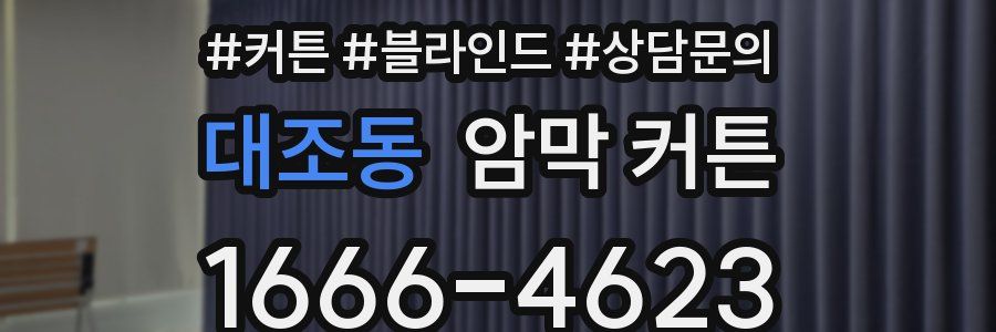 대조동 암막 커튼