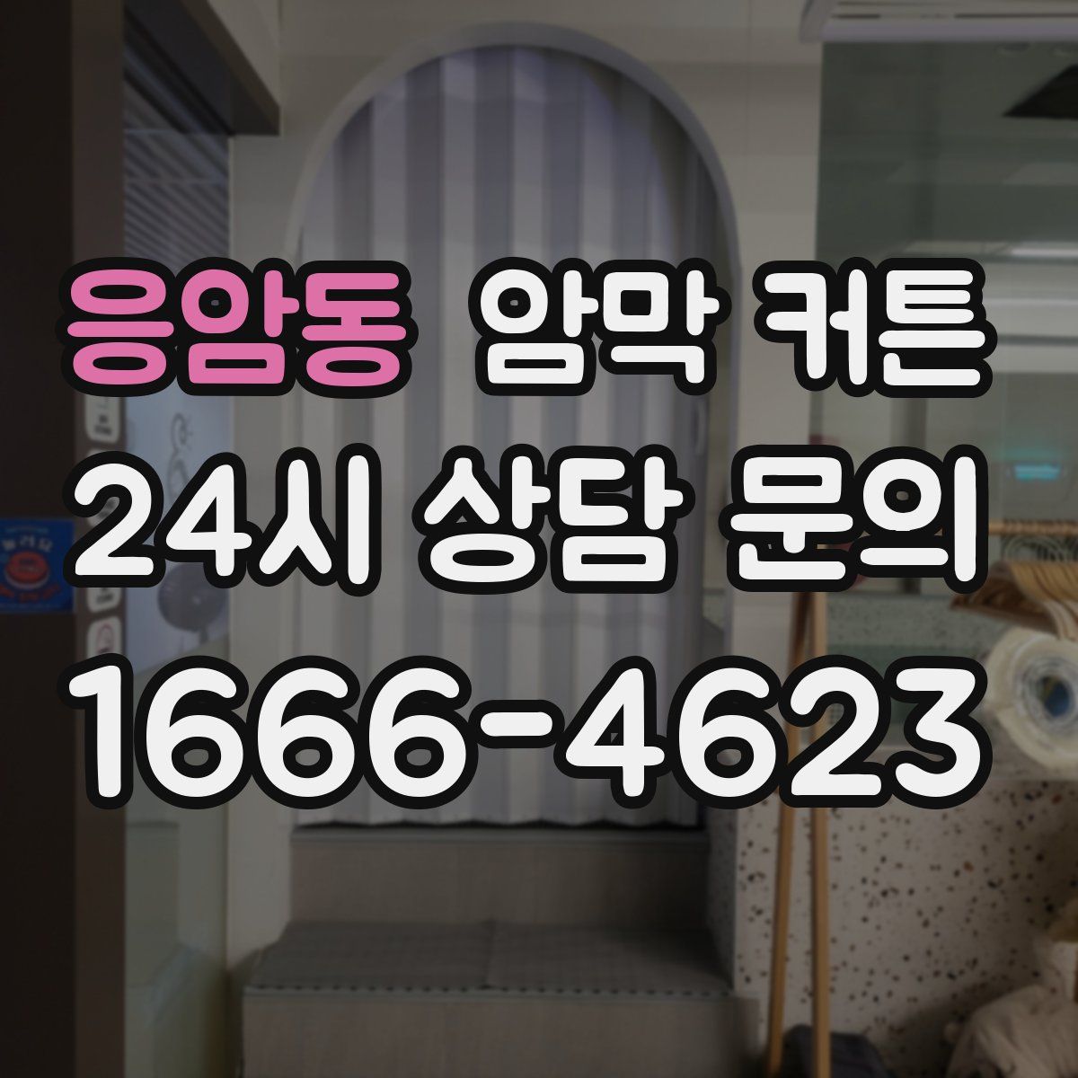 응암동 암막 커튼