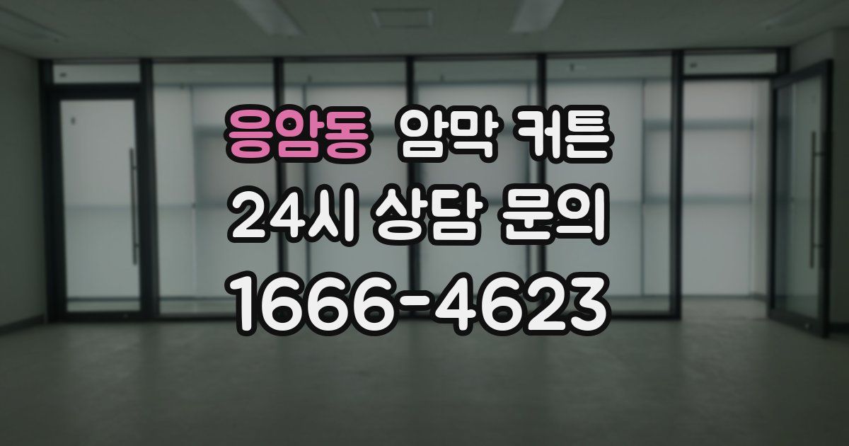 응암동 암막 커튼