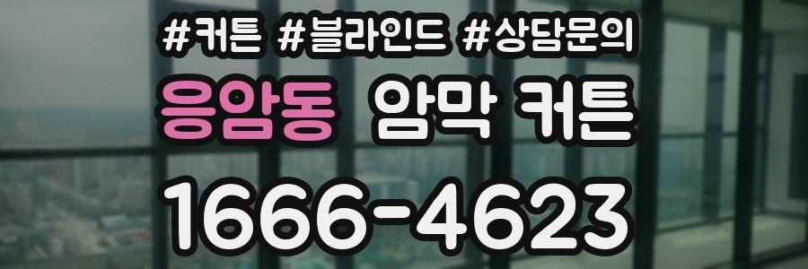 응암동 암막 커튼