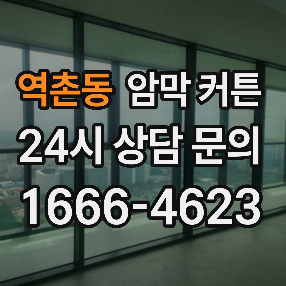 역촌동 암막 커튼