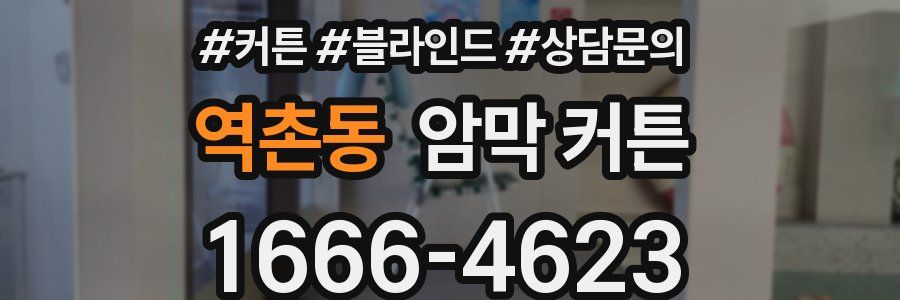 역촌동 암막 커튼