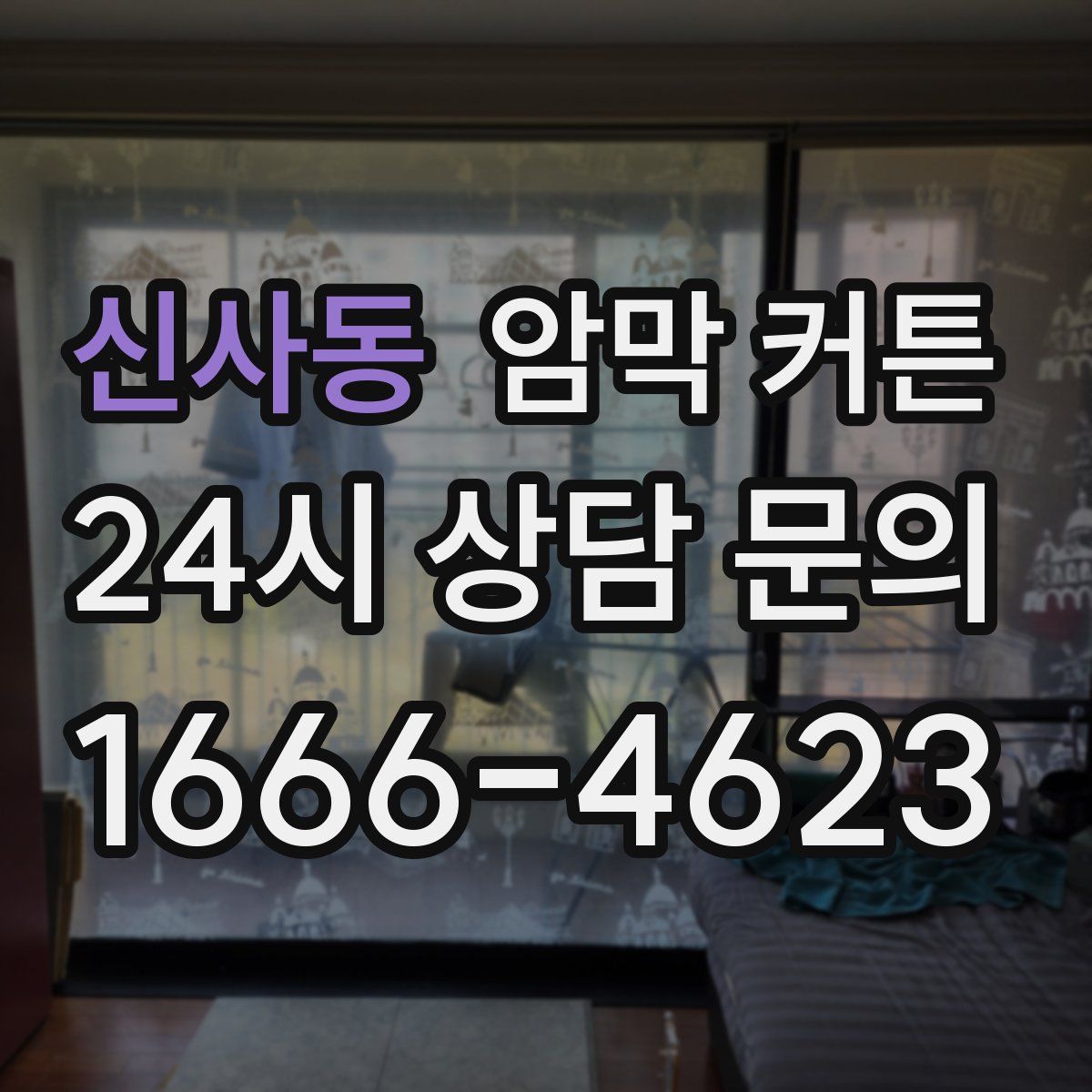 신사동 암막 커튼