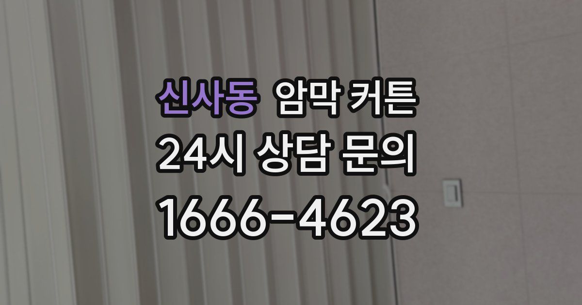 신사동 암막 커튼