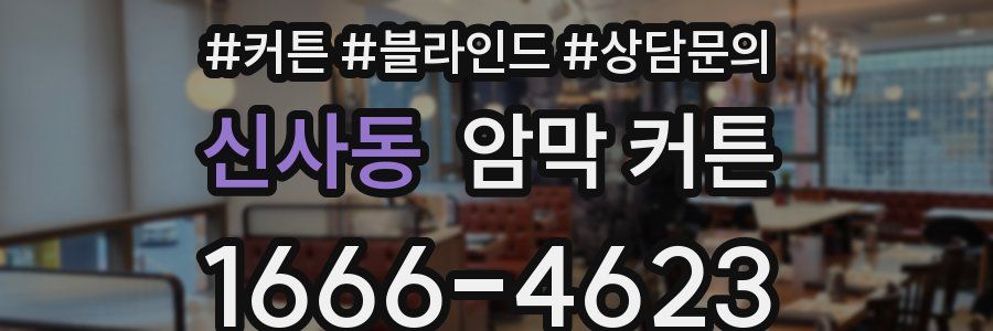 신사동 암막 커튼