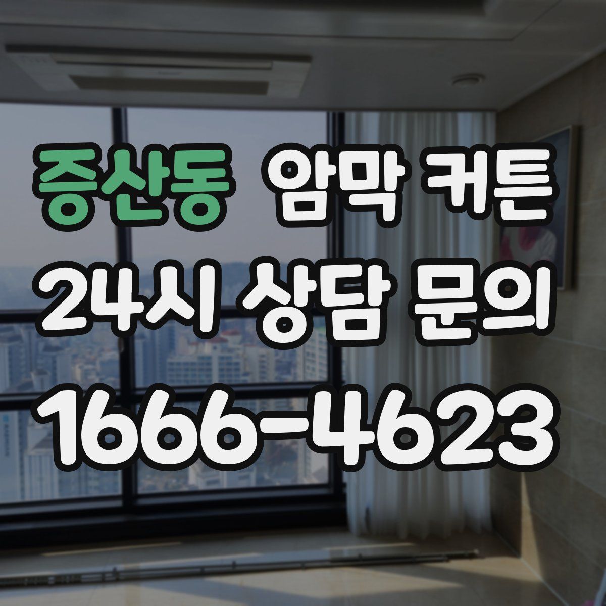 증산동 암막 커튼