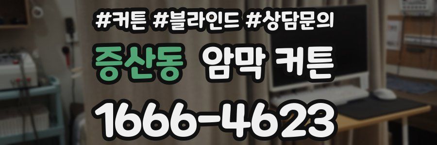 증산동 암막 커튼
