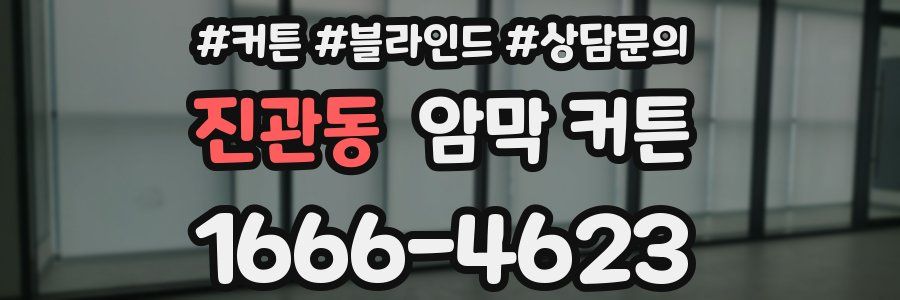 진관동 암막 커튼