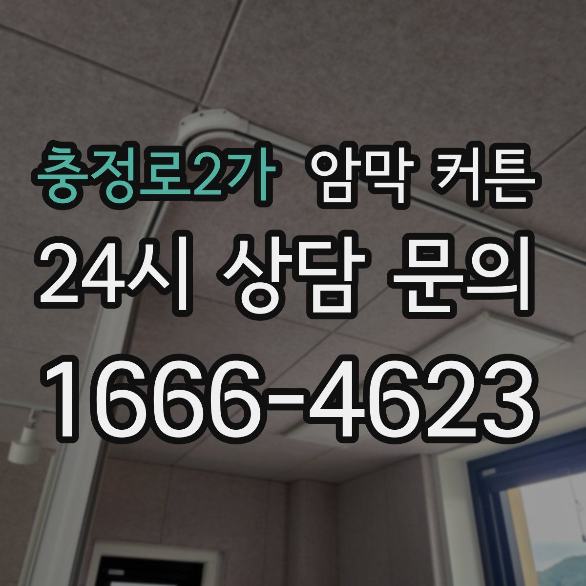 충정로2가 암막 커튼