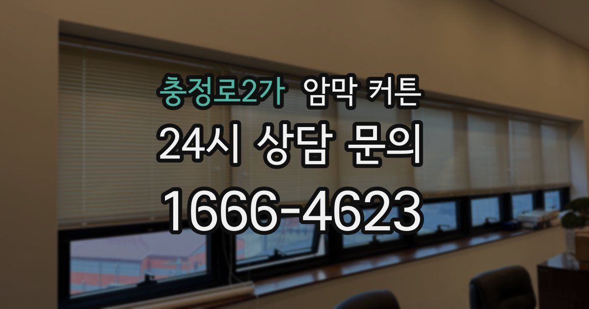 충정로2가 암막 커튼